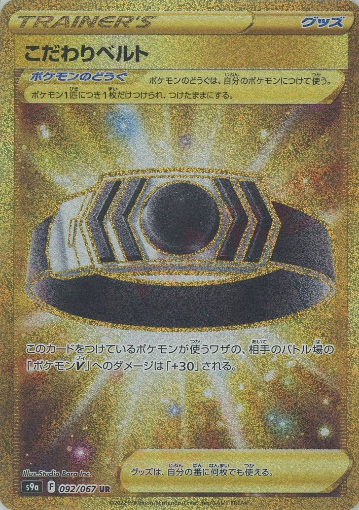 こだわりベルト(UR){グッズ}〈092/067〉[S9a] ｜ポケカ販売‧買取｜ 晴れる屋2