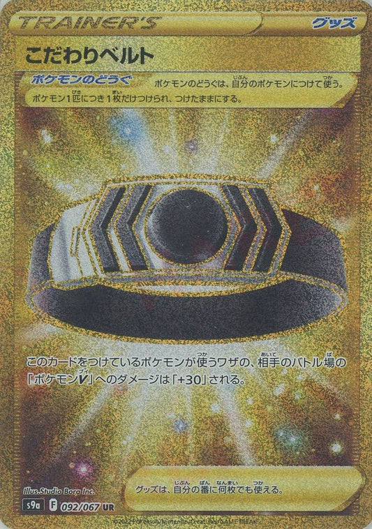 こだわりベルト(UR){グッズ}〈092/067〉[S9a] ｜ポケカ販売‧買取｜ 晴れる屋2