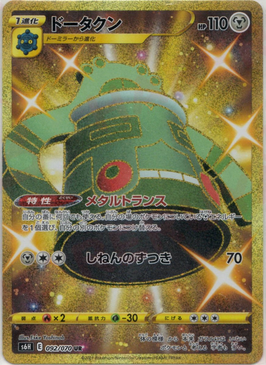 ドータクン(UR){鋼}〈092/070〉[S6H] ｜ポケカ販売‧買取｜ 晴れる屋2