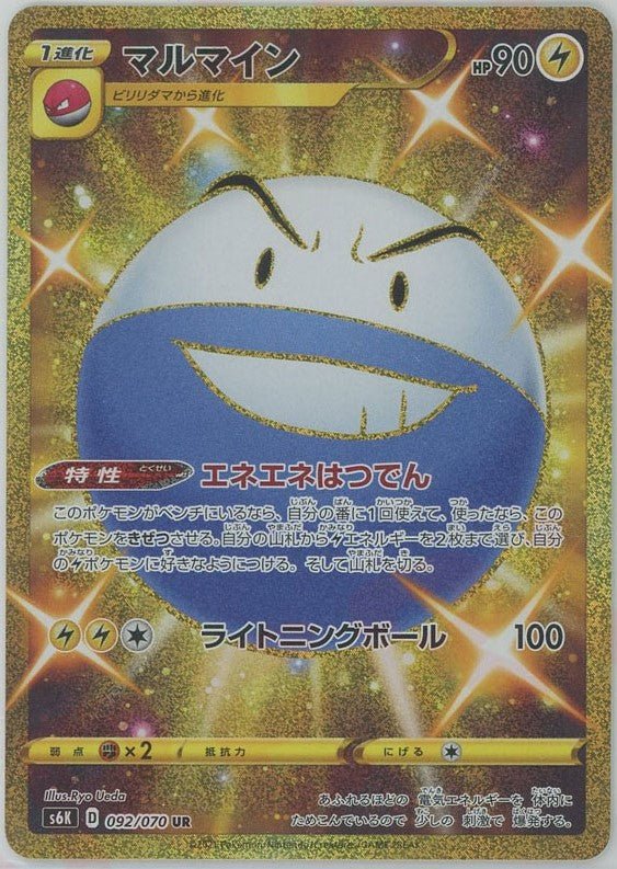 マルマイン(UR){雷}〈092/070〉[S6K] ｜ポケカ販売‧買取｜ 晴れる屋2
