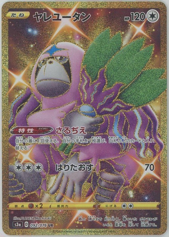 ヤレユータン(UR){無}〈092/076〉[S3a] ｜ポケカ販売‧買取｜ 晴れる屋2
