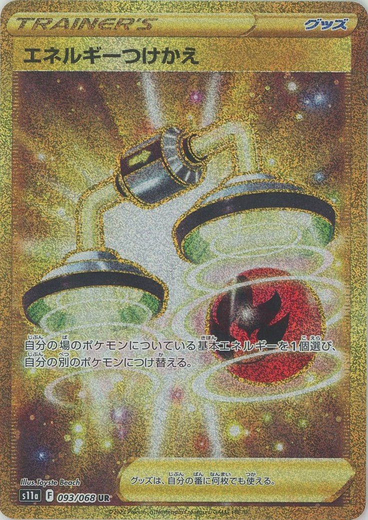 エネルギーつけかえ(UR){グッズ}〈093/068〉[S11a] ｜ポケカ販売‧買取｜ 晴れる屋2