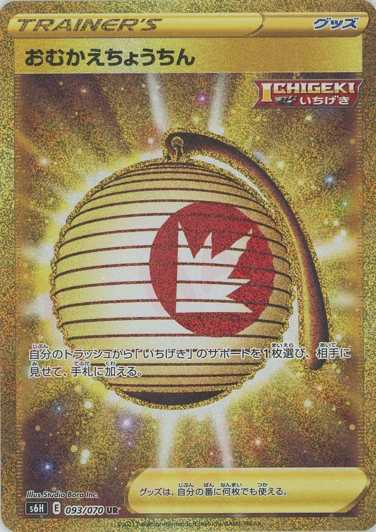 おむかえちょうちん(UR){グッズ}〈093/070〉[S6H] ｜ポケカ販売‧買取｜ 晴れる屋2