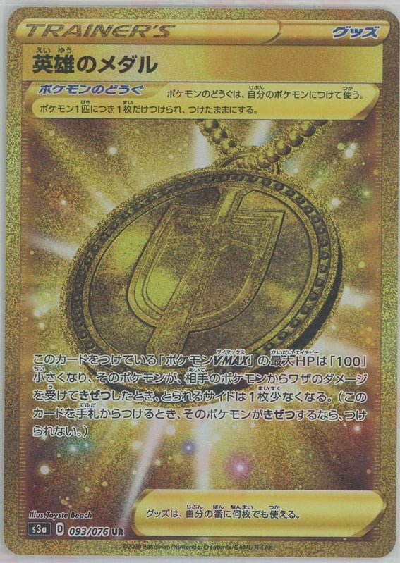 英雄のメダル(UR){グッズ}〈093/076〉[S3a] ｜ポケカ販売‧買取｜ 晴れる屋2