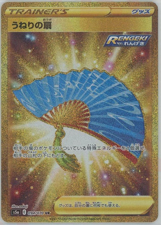 うねりの扇(UR){グッズ}〈094/070〉[S5a] ｜ポケカ販売‧買取｜ 晴れる屋2