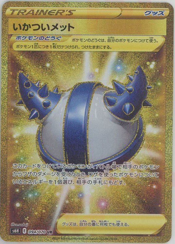 いかついメット(UR){グッズ}〈094/070〉[S6H] ｜ポケカ販売‧買取｜ 晴れる屋2
