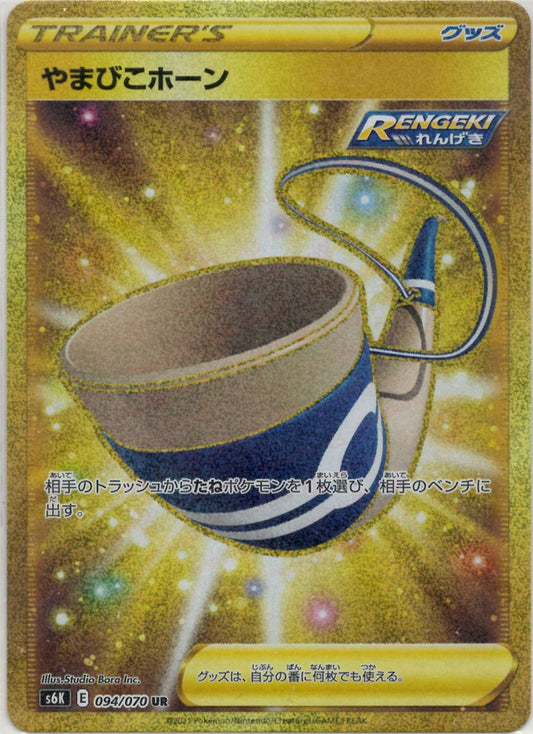 やまびこホーン(UR){グッズ}〈094/070〉[S6K] ｜ポケカ販売‧買取｜ 晴れる屋2