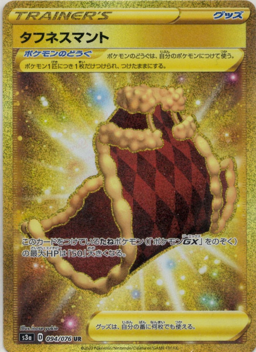 タフネスマント(UR){グッズ}〈094/076〉[S3a] ｜ポケカ販売‧買取｜ 晴れる屋2