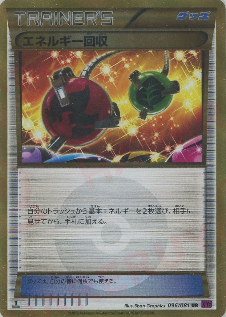 エネルギー回収(UR){グッズ}〈096/081〉[XY7] ｜ポケカ販売‧買取｜ 晴れる屋2
