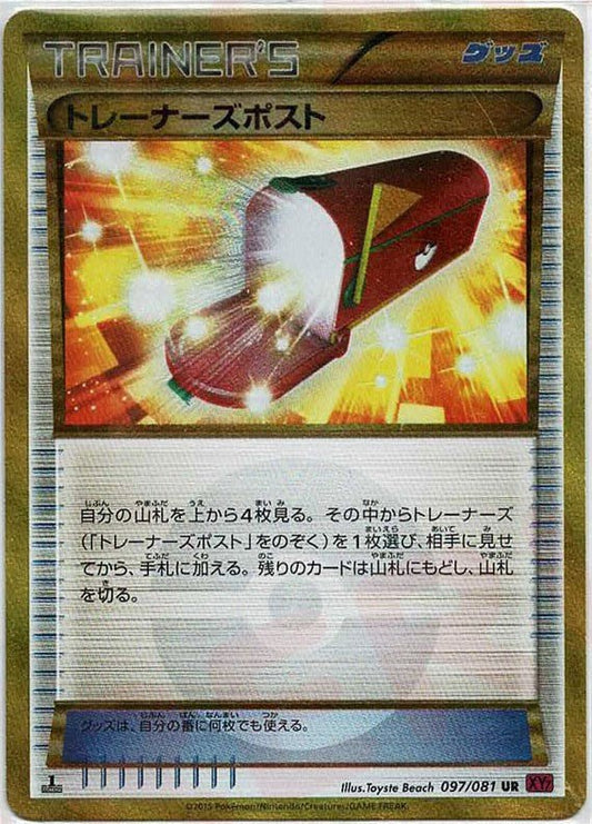 トレーナーズポスト(UR){グッズ}〈097/081〉[XY7] ｜ポケカ販売‧買取｜ 晴れる屋2