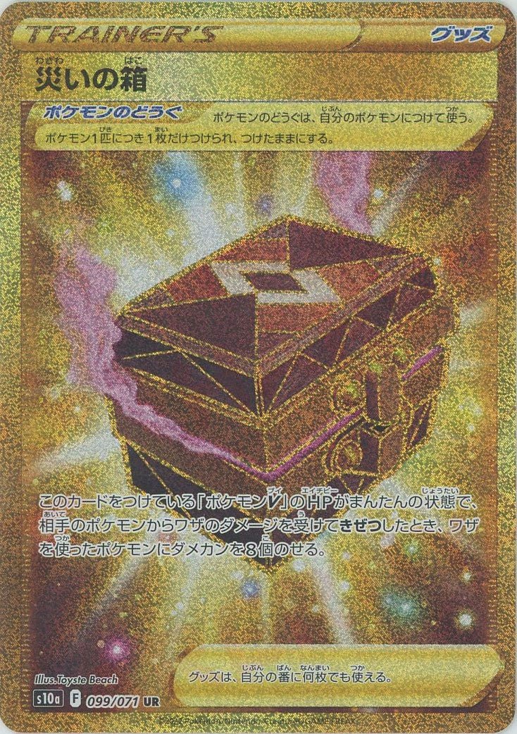 災いの箱(UR){グッズ}〈099/071〉[S10a] ｜ポケカ販売‧買取｜ 晴れる屋2
