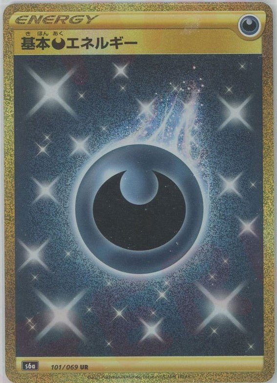 基本悪エネルギー(UR){悪}〈101/069〉[S6a] ｜ポケカ販売‧買取｜ 晴れる屋2
