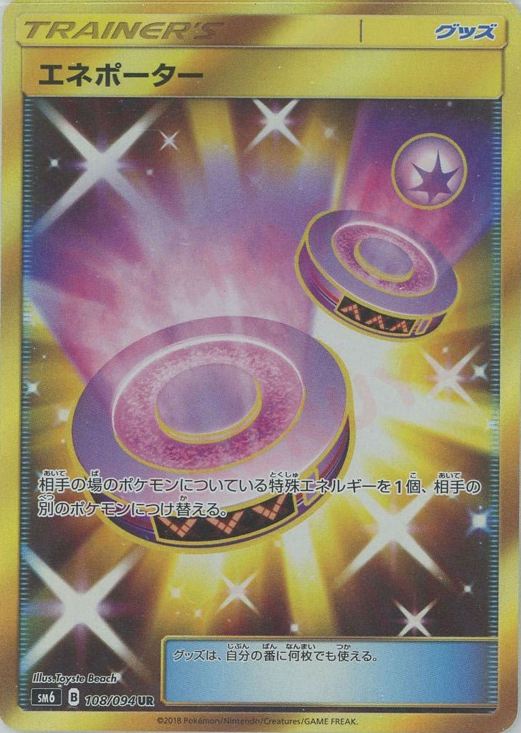 エネポーター(UR){グッズ}〈108/094〉[SM6] ｜ポケカ販売‧買取｜ 晴れる屋2