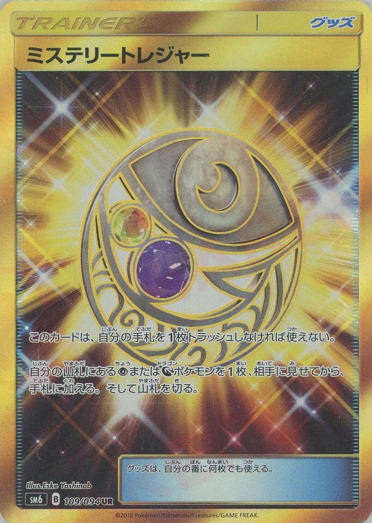 ミステリートレジャー(UR){グッズ}〈109/094〉[SM6] ｜販売‧買取