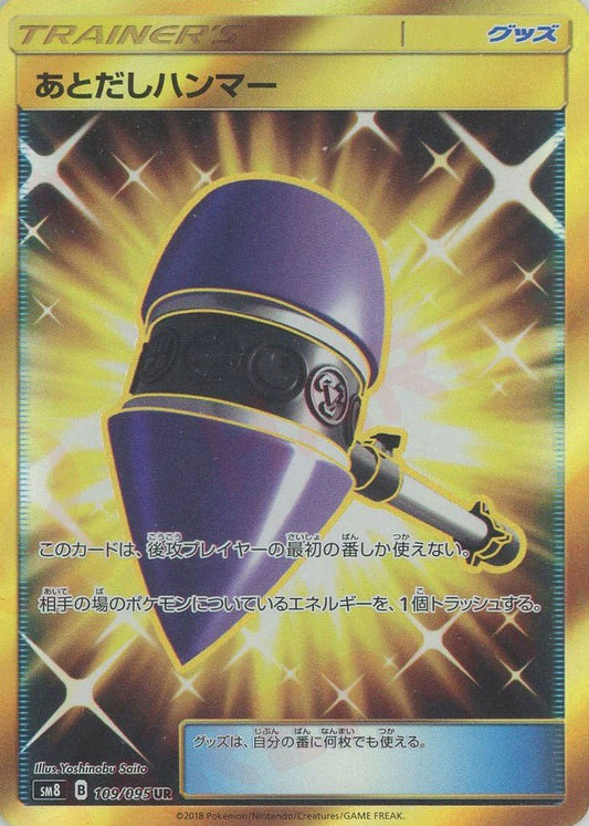 あとだしハンマー(UR){グッズ}〈109/095〉[SM8] ｜ポケカ販売‧買取｜ 晴れる屋2