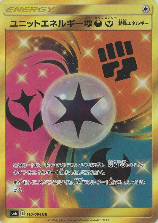 ユニットエネルギー闘悪妖(UR){特殊エネルギー}〈110/094〉[SM6] ｜ポケカ販売‧買取｜ 晴れる屋2