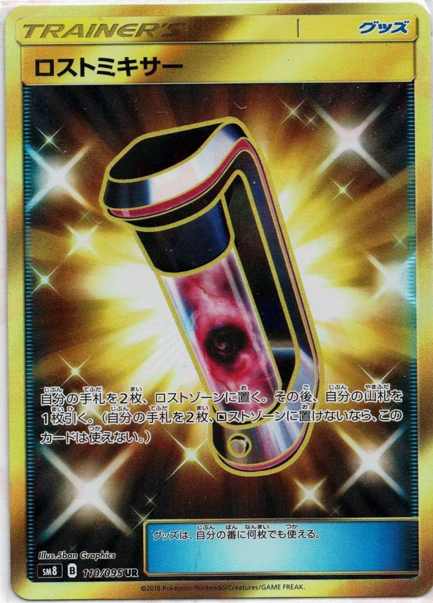 ロストミキサー(UR){グッズ}〈110/095〉[SM8] ｜ポケカ販売‧買取｜ 晴れる屋2