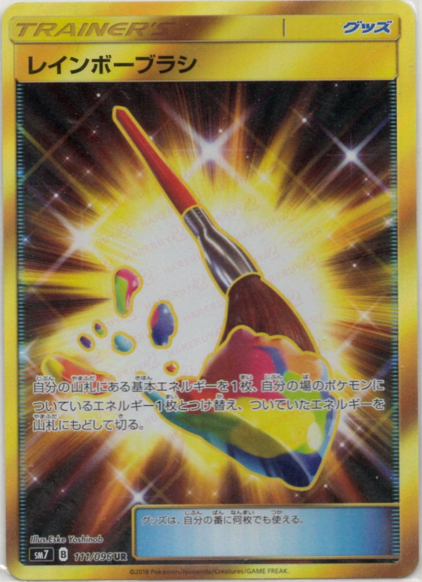 レインボーブラシ(UR){グッズ}〈111/096〉[SM7] ｜ポケカ販売‧買取｜ 晴れる屋2