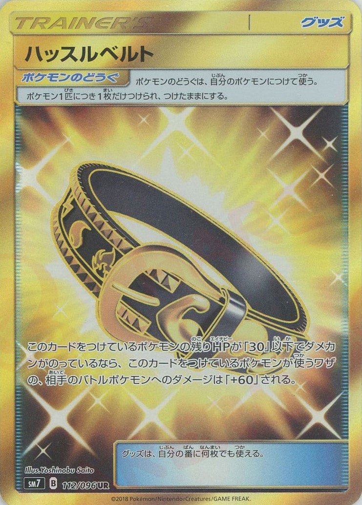 ハッスルベルト(UR){グッズ}〈112/096〉[SM7] ｜ポケカ販売‧買取｜ 晴れる屋2