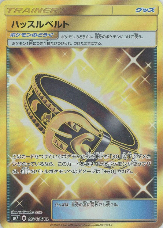 ハッスルベルト(UR){グッズ}〈112/096〉[SM7] ｜ポケカ販売‧買取｜ 晴れる屋2