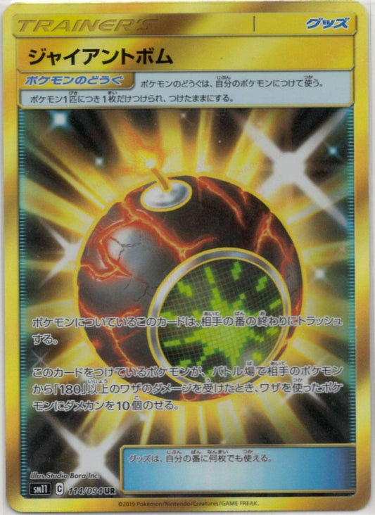ジャイアントボム(UR){グッズ}〈114/094〉[SM11] ｜ポケカ販売‧買取｜ 晴れる屋2