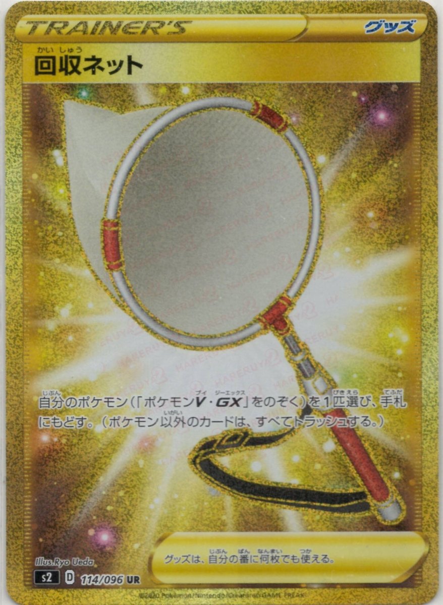 回収ネット(UR){グッズ}〈114/096〉[S2] ｜ポケカ販売‧買取｜ 晴れる屋2