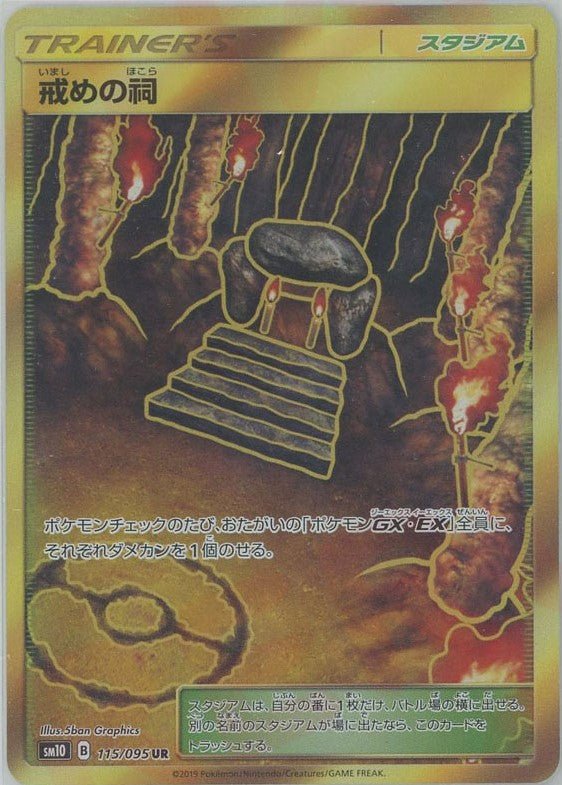 戒めの祠(UR){スタジアム}〈115/095〉[SM10] ｜ポケカ販売‧買取｜ 晴れる屋2