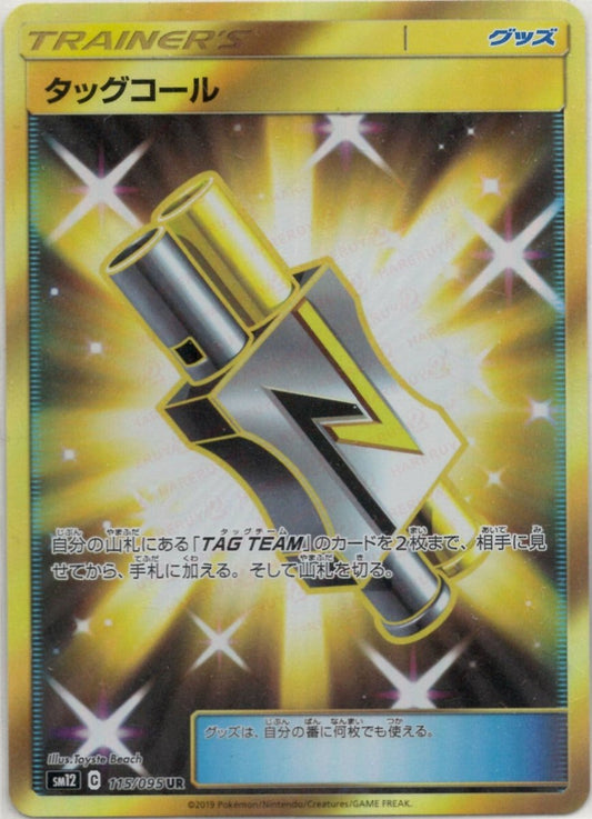 タッグコール(UR){グッズ}〈115/095〉[SM12] ｜ポケカ販売‧買取｜ 晴れる屋2