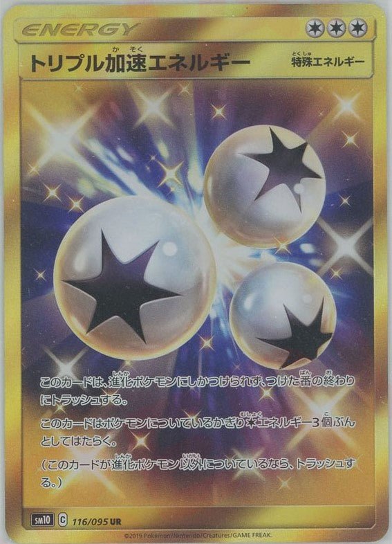 トリプル加速エネルギー(UR){特殊エネルギー}〈116/095〉[SM10] ｜ポケカ販売‧買取｜ 晴れる屋2