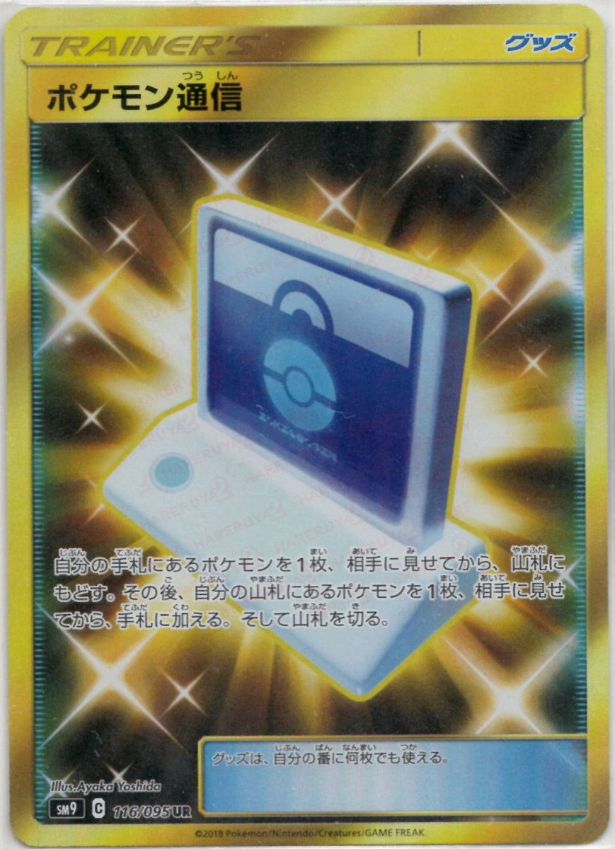 ポケモン通信(UR){グッズ}〈116/095〉[SM9] ｜ポケカ販売‧買取｜ 晴れる屋2