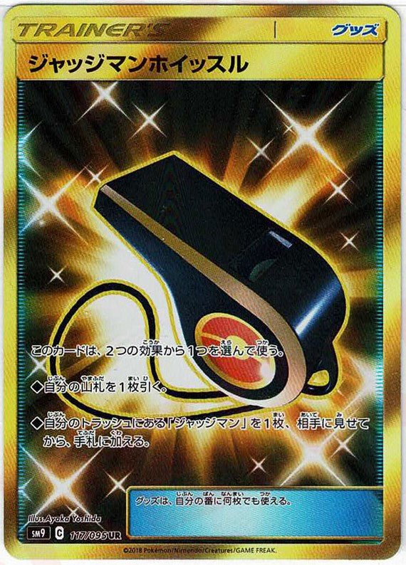 ジャッジマンホイッスル(UR){グッズ}〈117/095〉[SM9] ｜ポケカ販売‧買取｜ 晴れる屋2