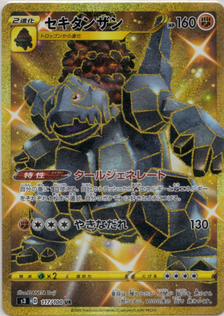 セキタンザン(UR){闘}〈117/100〉[S3] ｜ポケカ販売‧買取｜ 晴れる屋2