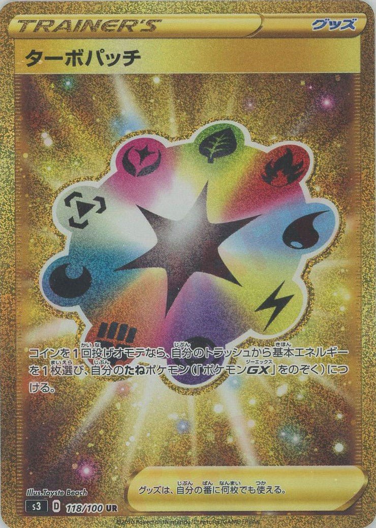 ターボパッチ(UR){グッズ}〈118/100〉[S3] ｜ポケカ販売‧買取｜ 晴れる屋2