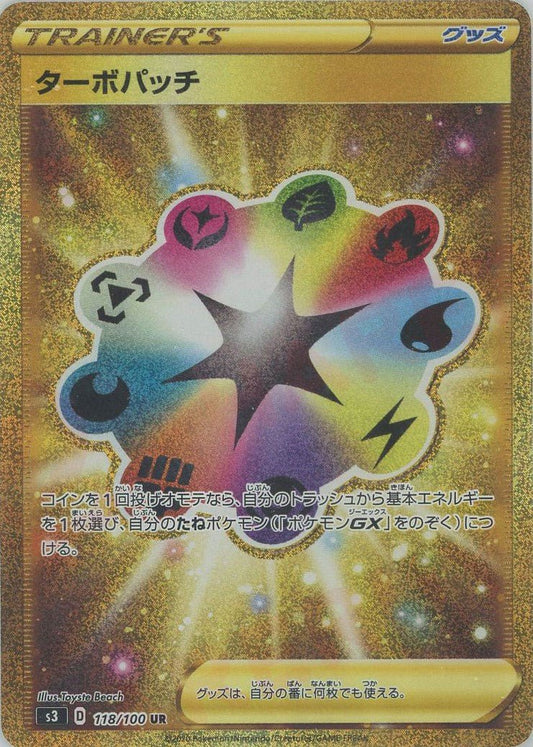 ターボパッチ(UR){グッズ}〈118/100〉[S3] ｜ポケカ販売‧買取｜ 晴れる屋2