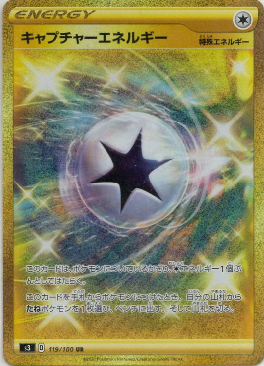 キャプチャーエネルギー(UR){特殊エネルギー}〈119/100〉[S3] ｜ポケカ販売‧買取｜ 晴れる屋2