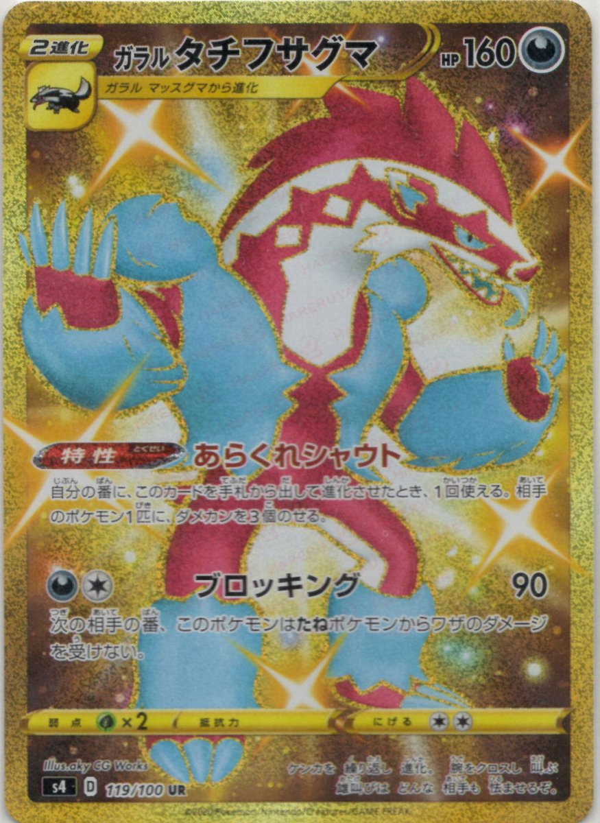 ガラルタチフサグマ(UR){悪}〈119/100〉[S4] ｜ポケカ販売‧買取｜ 晴れる屋2