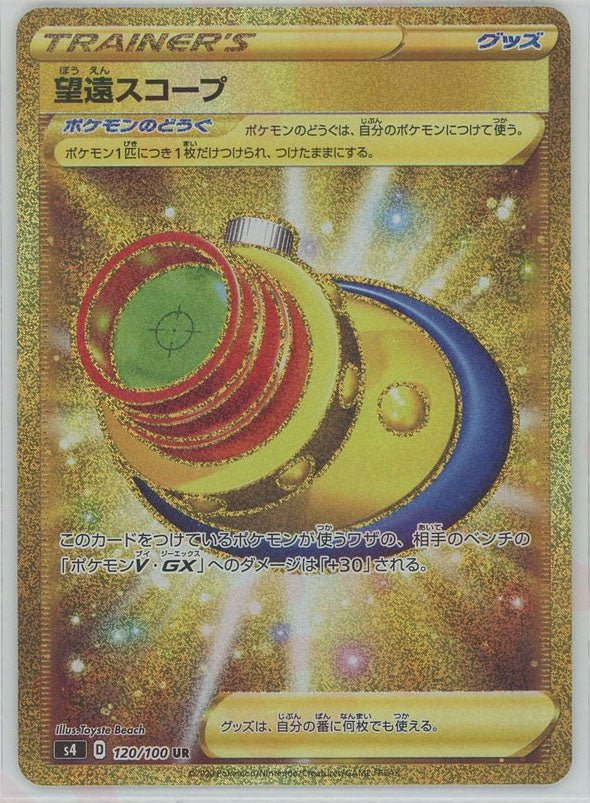 望遠スコープ(UR){グッズ}〈120/100〉[S4] ｜ポケカ販売‧買取｜ 晴れる屋2