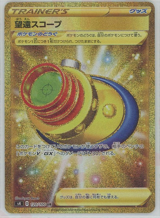望遠スコープ(UR){グッズ}〈120/100〉[S4] ｜ポケカ販売‧買取｜ 晴れる屋2