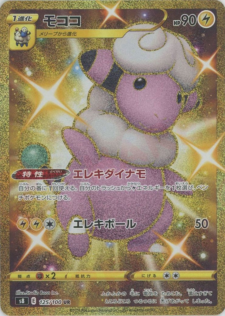 モココ(UR){雷}〈125/100〉[S8] ｜ポケカ販売‧買取｜ 晴れる屋2
