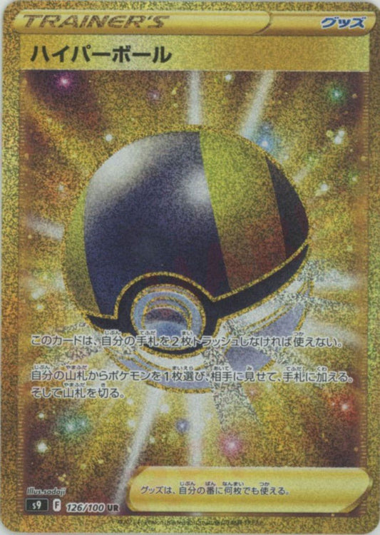 ハイパーボール(UR){グッズ}〈126/100〉[S9] ｜ポケカ販売‧買取｜ 晴れる屋2