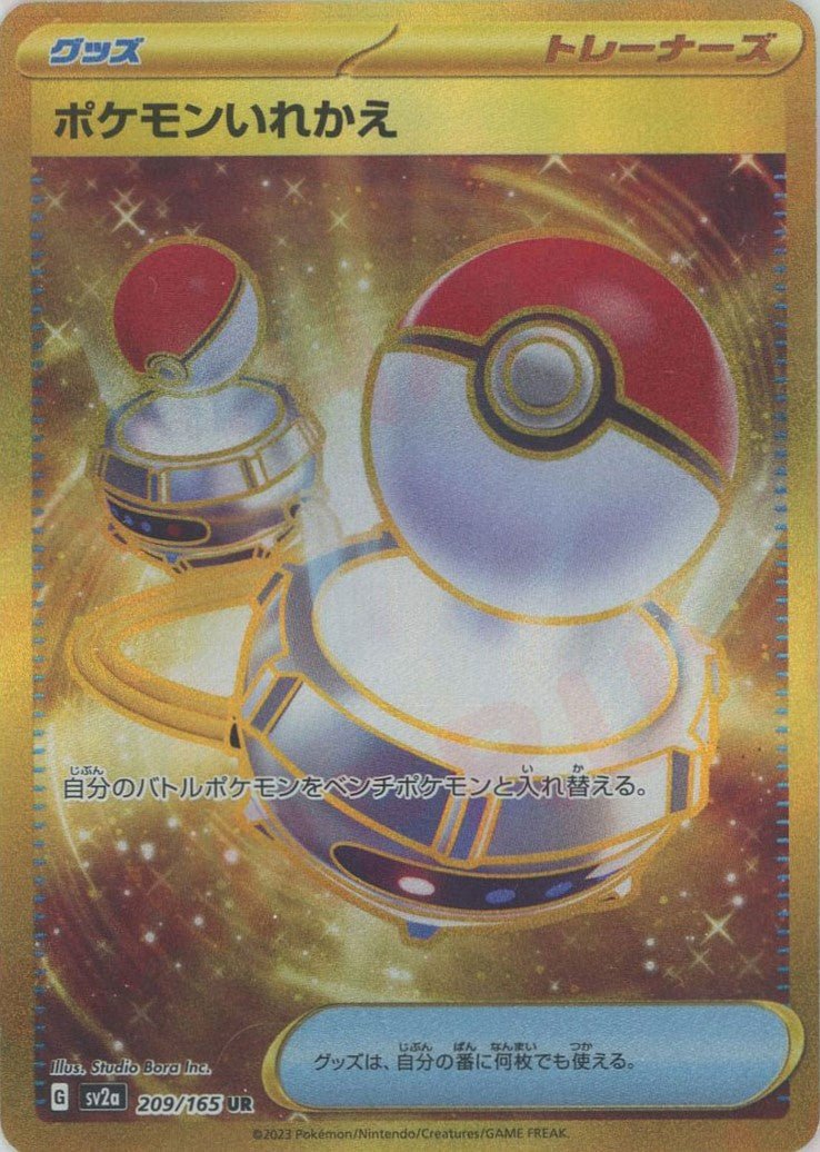 ポケモンいれかえ(UR){グッズ}〈209/165〉[SV2a] ｜ポケカ販売‧買取｜ 晴れる屋2