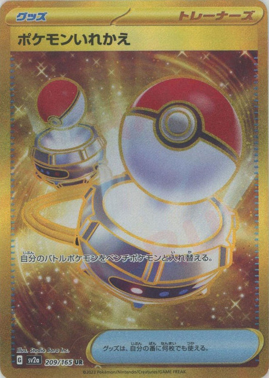 ポケモンいれかえ(UR){グッズ}〈209/165〉[SV2a] ｜ポケカ販売‧買取｜ 晴れる屋2