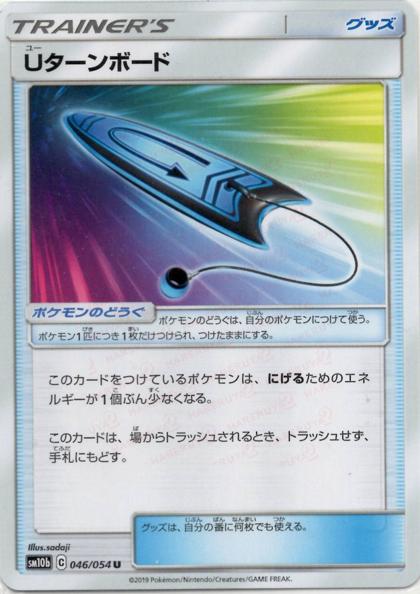 Uターンボード(U){グッズ}〈046/054〉[SM10b] ｜ポケカ販売‧買取｜ 晴れる屋2