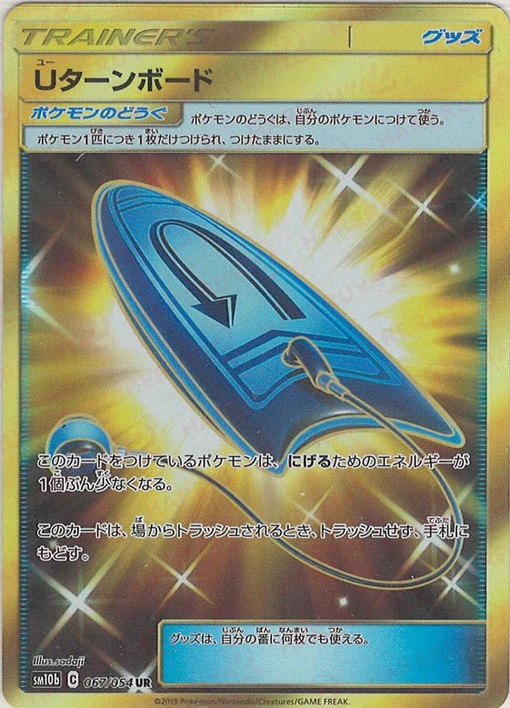 Uターンボード(UR){グッズ}〈067/054〉[SM10b] ｜ポケカ販売‧買取｜ 晴れる屋2