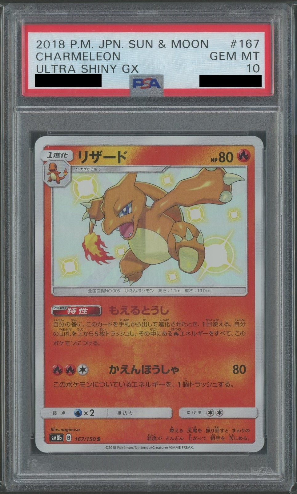 【PSA10】リザード(S){炎}〈167/150〉[SM8b]