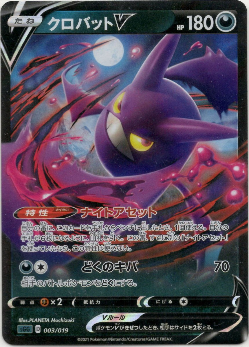 クロバットV(-){悪}〈003/019〉[SGG] ｜ポケカ販売‧買取｜ 晴れる屋2