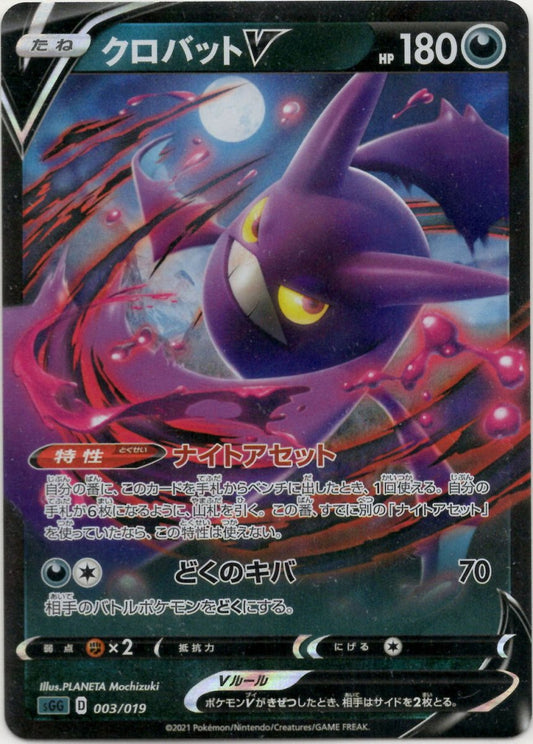 クロバットV(-){悪}〈003/019〉[SGG] ｜ポケカ販売‧買取｜ 晴れる屋2
