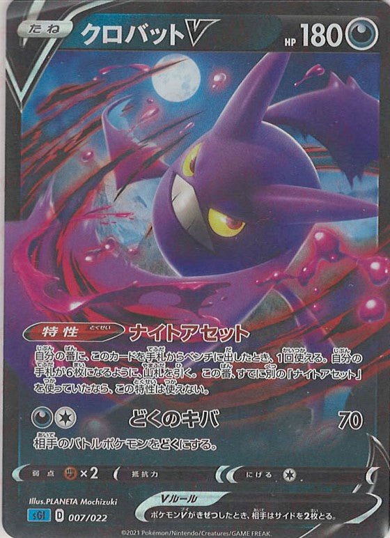 クロバットV(-){悪}〈007/022〉[SGI] ｜ポケカ販売‧買取｜ 晴れる屋2