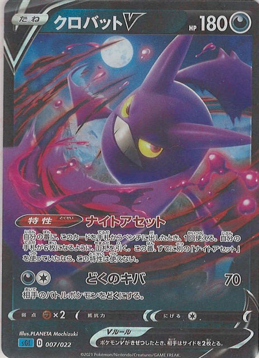 クロバットV(-){悪}〈007/022〉[SGI] ｜ポケカ販売‧買取｜ 晴れる屋2