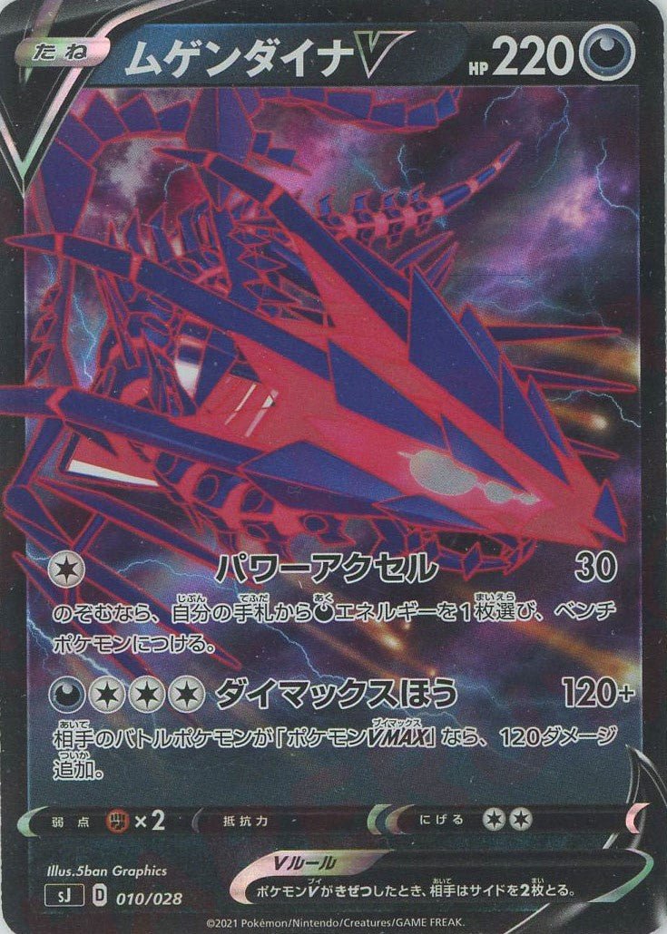 ムゲンダイナV(-){悪}〈010/028〉[SJ] ｜ポケカ販売‧買取｜ 晴れる屋2